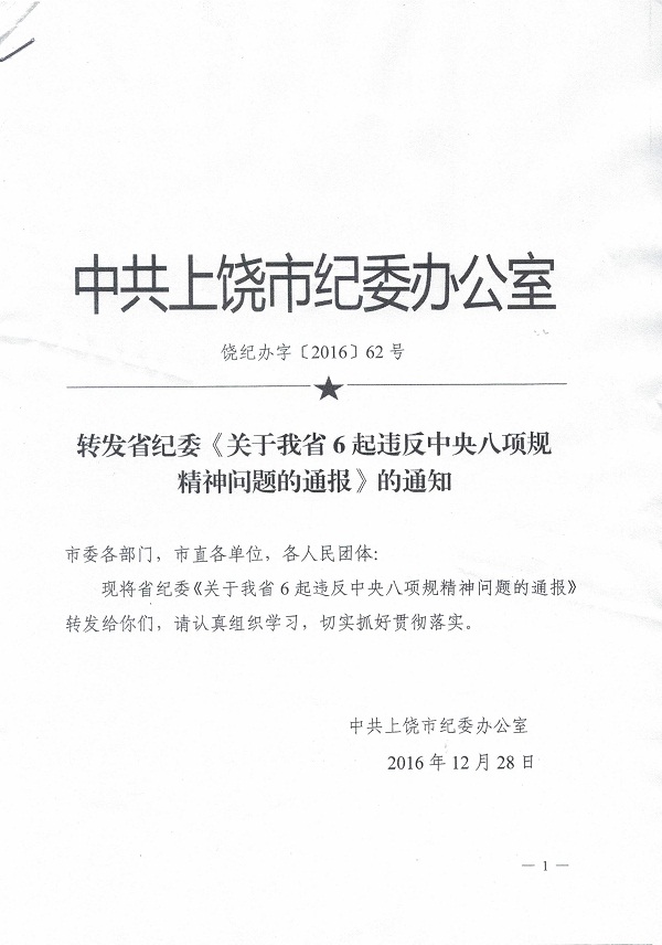關(guān)于轉(zhuǎn)發(fā)市紀(jì)委《轉(zhuǎn)發(fā)省紀(jì)委〈關(guān)于我省6起違反中央八項規(guī)定精神問題的通報〉的通知》的通知